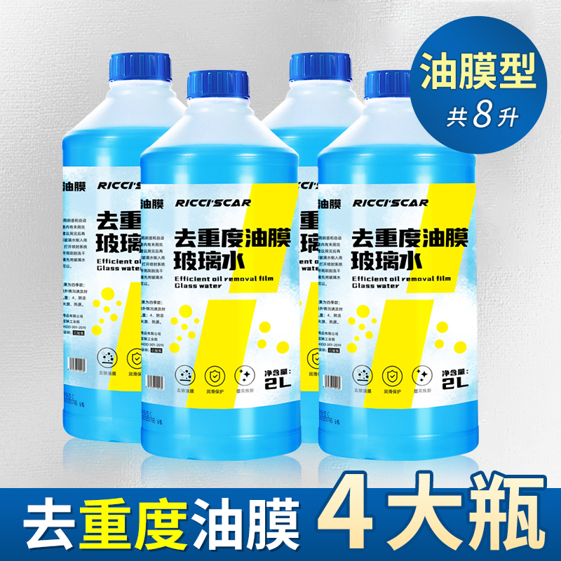 玻璃水汽车强力去油膜去除剂车用清洁前挡风雨刮器浓缩清洗黑科技 去重度油膜玻璃水共8L-强效型