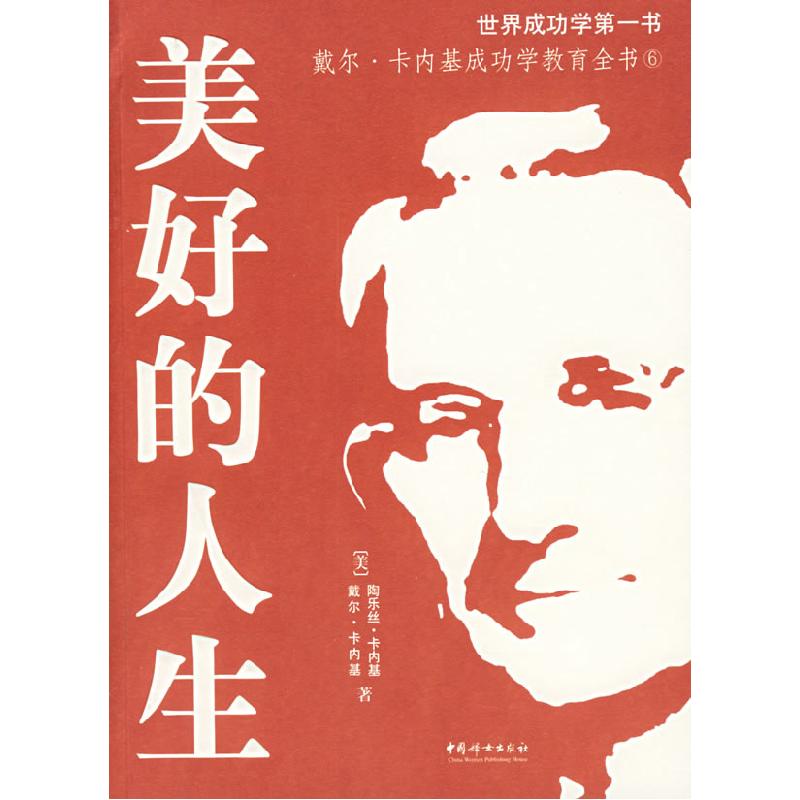正版新书]美好的人生戴尔·卡耐基9787802033160高清大图