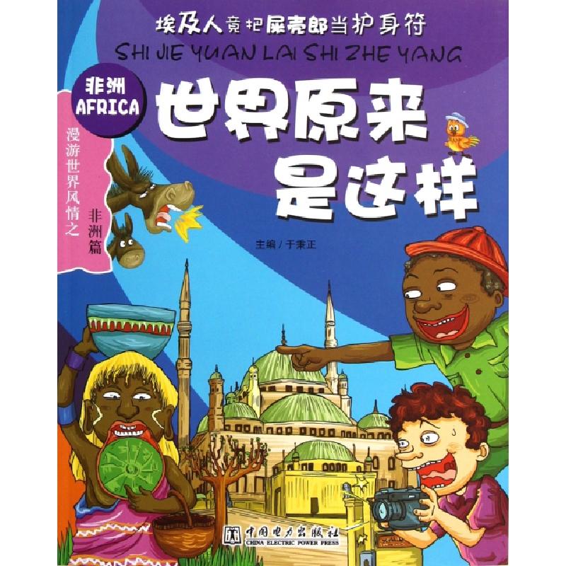 正版新书]世界原来是这样(非洲篇)于秉正9787512336711高清大图
