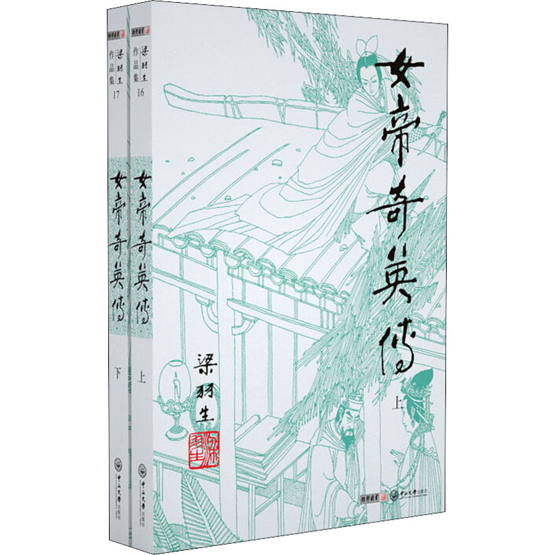 [M]女帝奇英传(16-17)-9787306043146