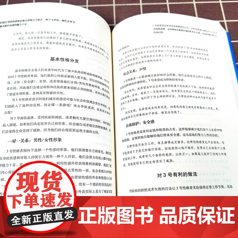 正版 九型人格 新版 海伦 帕尔默著 一代宗师的读本 洞察自己和身边人真实想法 性格测试心理学读物入门 华夏出版社 正版高清大图