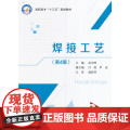 焊接工艺（第4版）（高职高专）（十三五）