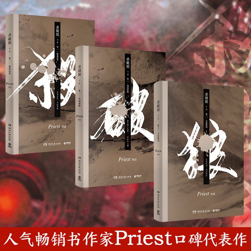 镇魂全2册+赠品 杀破狼小说priest全3册赠P大题字杏花笺铁轨票大梁小报无删减版