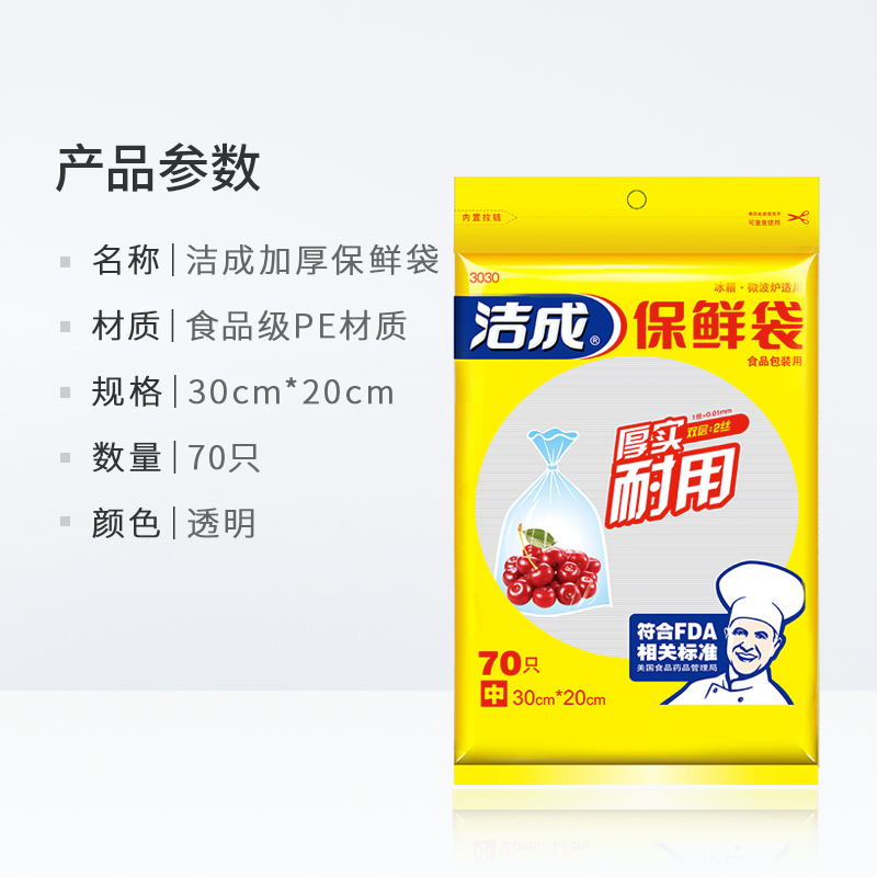 洁成加厚保鲜袋食品袋家用中号30cm*20cm*70只经济装抽取式好用冰箱高清大图