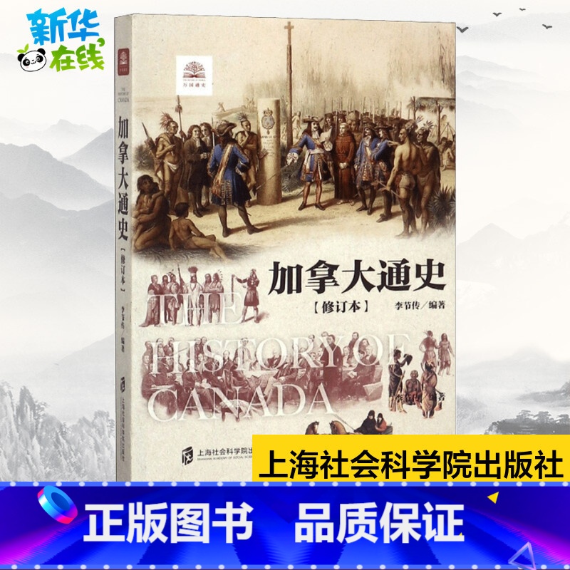 【正版】加拿大通史修订本 李节传 编著 著 世界通史社科 书店图书籍 上海社会科学院出版社