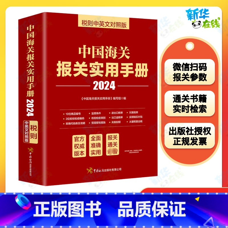 中国海关报关实用手册.2024:汉英对照 【正版】2024年中国海关报关实用手册中英文对照版 中国海关出版社 新版编码书