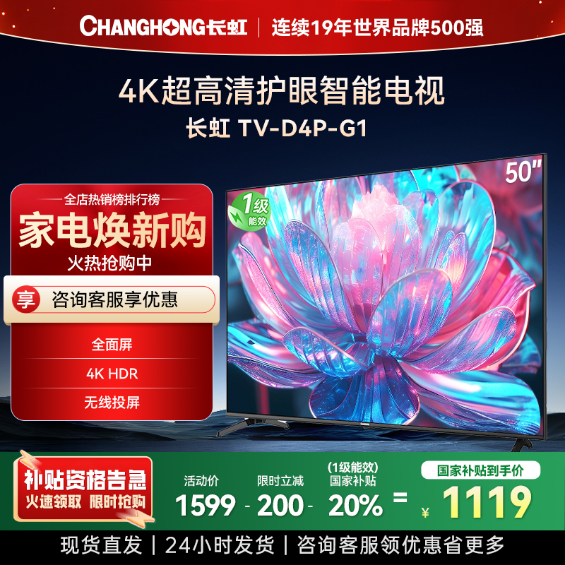 长虹电视50D4P-G1 50英寸电视 全面屏 人工智能 4K超高清 HDR轻薄平板LED液晶平板电视政府补贴