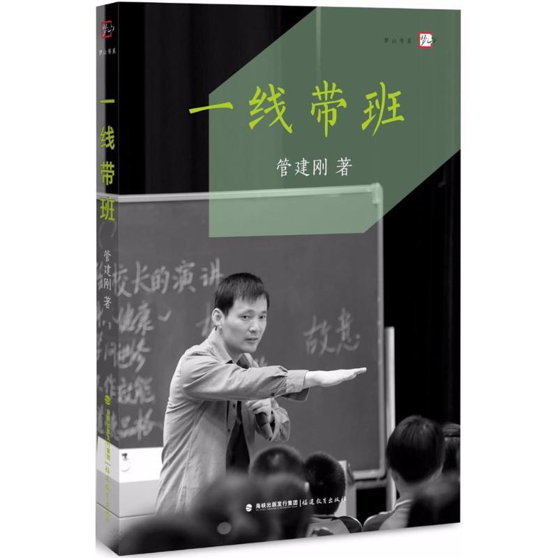 一线带班 管建刚 著 著 文教 文轩网
