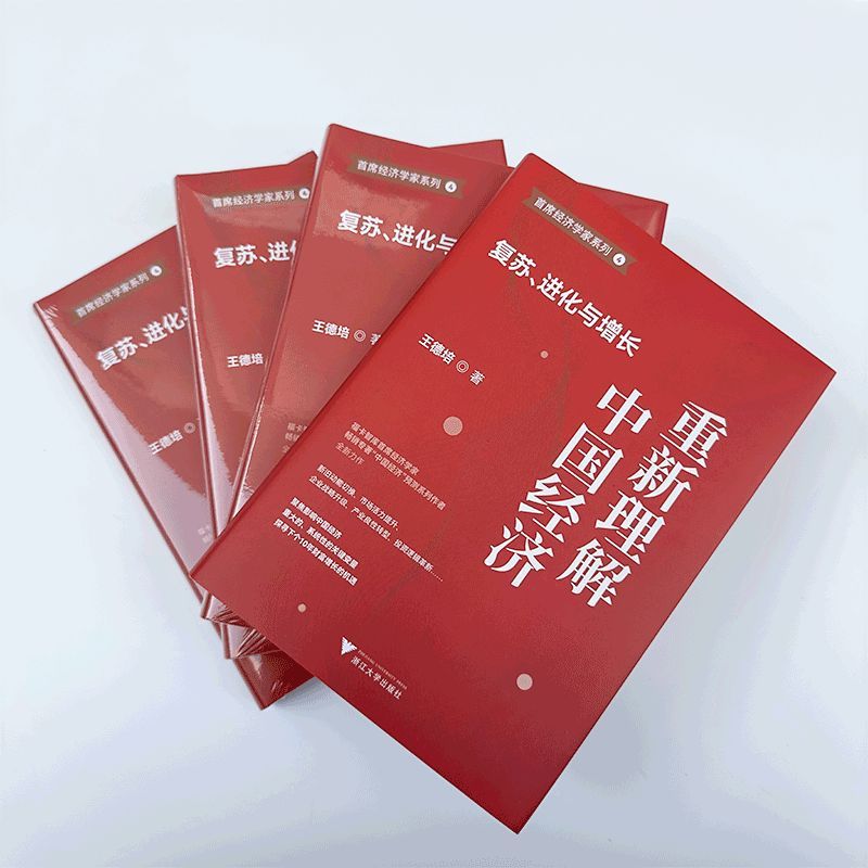 [正版]重新理解中国经济 复苏进化与增长 王德培 著 揭示当下中国经济热点难点优点与突破点 浙江大学出版社