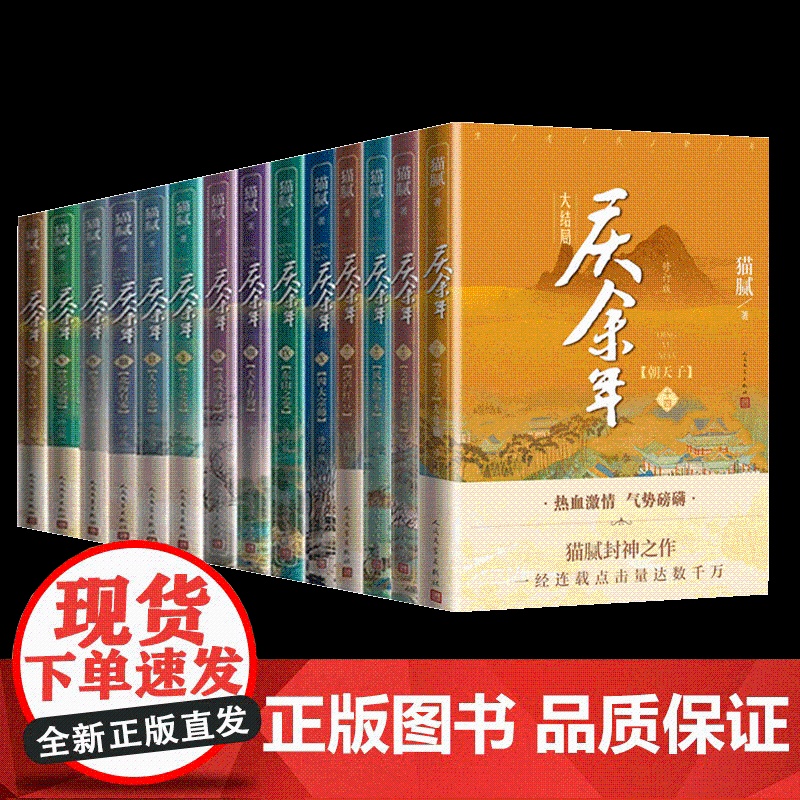 庆余年小说 全套14册猫腻著[赠明信片+书签]张若昀李沁主演同名电视剧赘婿原著古代言情小说书籍 正版 人民文学出版社高清大图