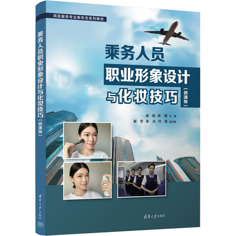 [M]乘务人员职业形象设计与化妆技巧(微课版)-9787302631323高清大图