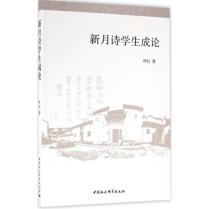 【M】新月诗学生成论-9787516188330