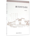新月诗学生成论