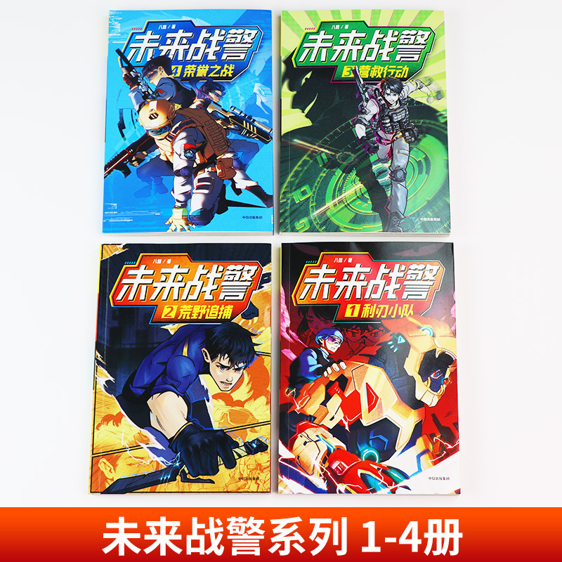 未来战警1-6[全6册] [正版]未来战警全6册 利刃小队荒野追捕营救行动荣誉之战 八路著 小学生7-10岁神秘武警特战高清大图