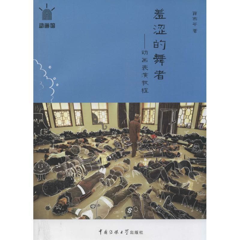 正版新书]羞涩的舞者:动画表演教程薛燕平9787565708244图片