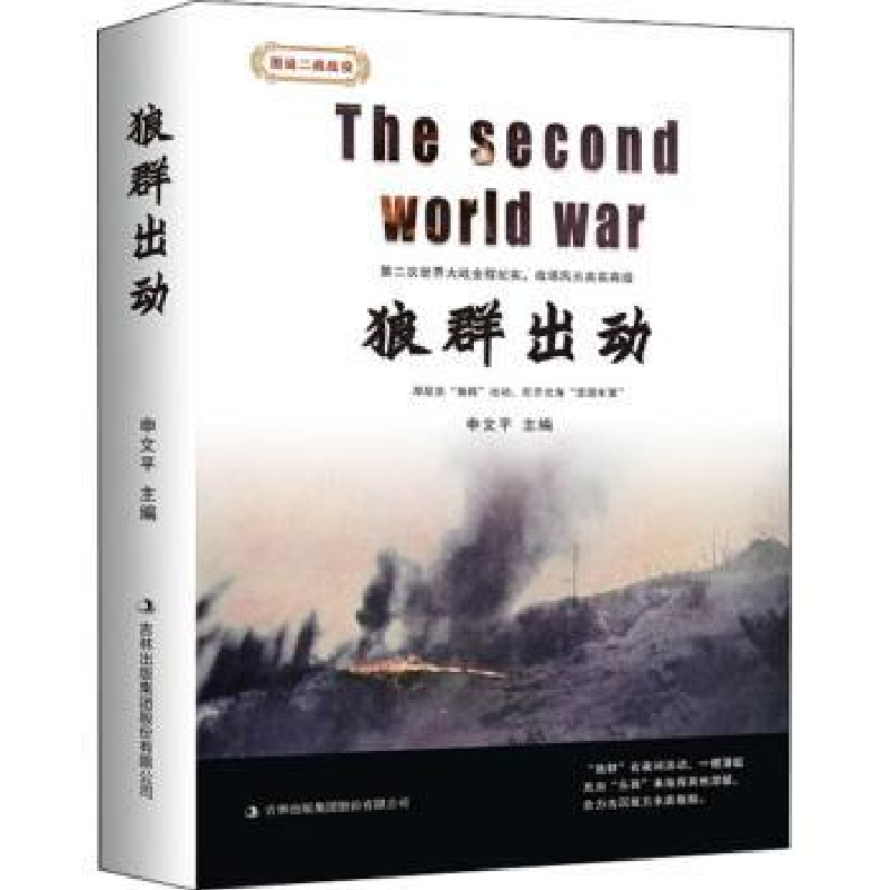 诺森狼群出动申文平9787558166969吉林出版集团