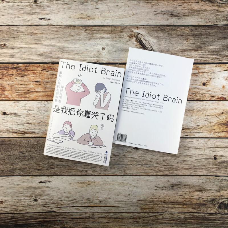 [正版]是我把你蠢哭了吗神经科学家戳破大脑的聪明假象 DeanBurnett福建教育出版社高清大图