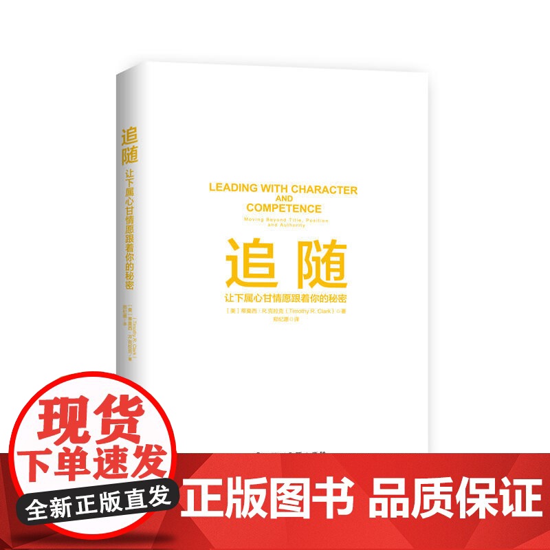 追随:让下属心甘情愿跟着你的秘密高清大图