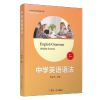 2020年新版 中学英语语法 初中第四版 初一二三学生适用初中学生中考英语语法书大全精讲精练分类汇编 中学教辅 复旦大学