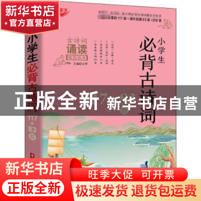 正版 小学生必背古诗词117+83首 编者:文华|责编:程冲//赵丹 华中高清大图