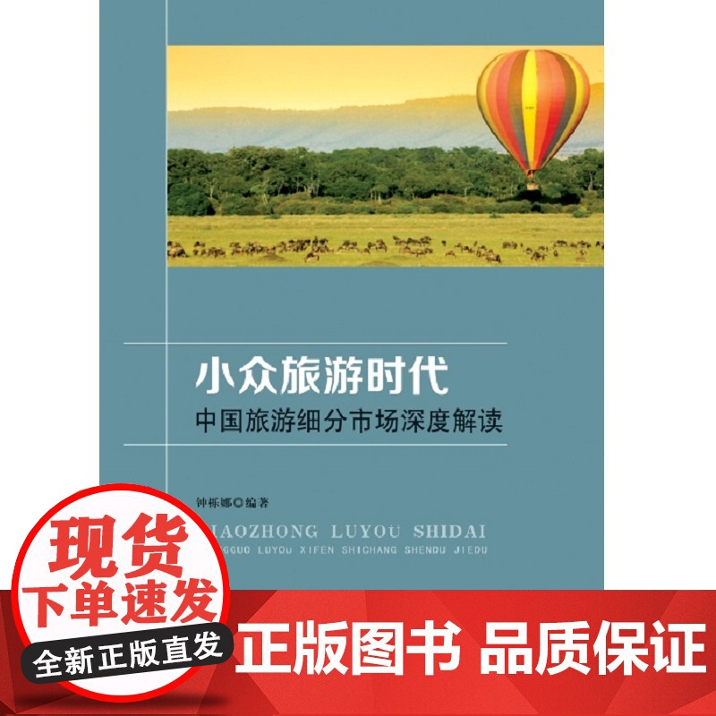 小众旅游时代:中国旅游细分市场深度解读高清大图