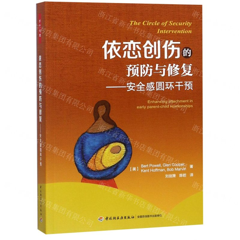 [N]依恋创伤的预防与修复--安全感圆环干预-9787518417858高清大图
