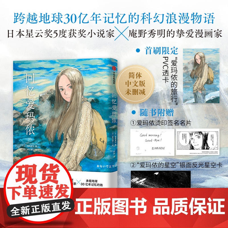 首刷版 回忆爱玛侬 梶尾真治著 【赠PVC透卡+银面反光星空卡+爱玛侬签名名片】简体中文版 鹤田谦二 漫画书籍动漫书中信