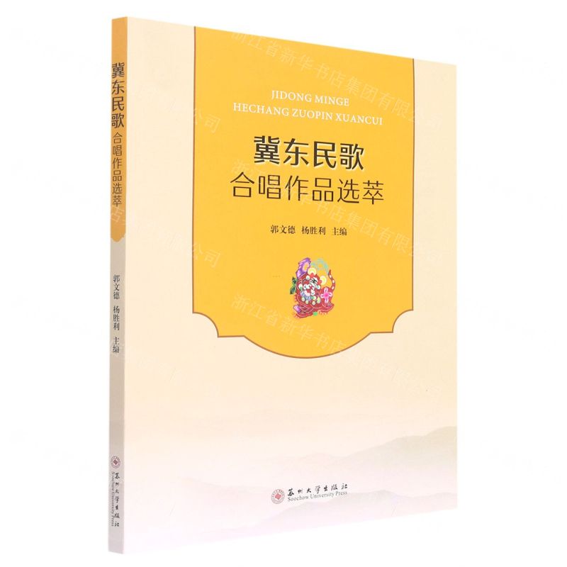 [N]冀东民歌合唱作品选萃-9787567240643高清大图