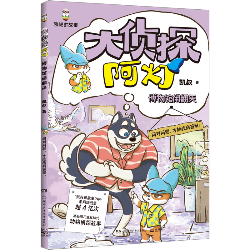正版新书]大侦探阿灯·博物馆闹翻天 凯叔侦探故事+趣味动物百科图片