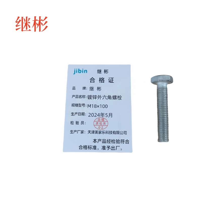 JIBIN/继彬 GB30 外六角螺栓 碳钢Q235 4.8级 镀白锌 全牙 M18×100 个高清大图