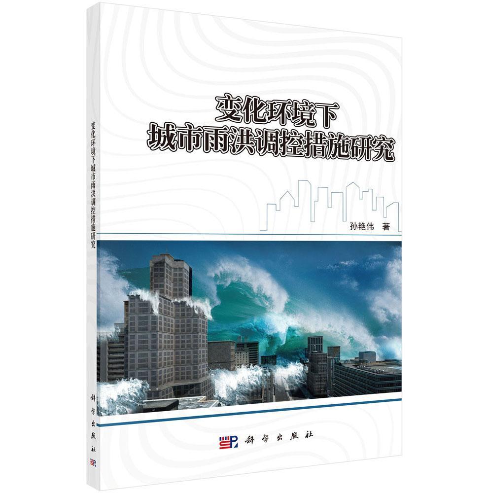 [醉染正版]正版 变化环境下城市雨洪调控措施研究 孙艳伟 书店工业技术 科学出版社 书籍 读乐尔书高清大图