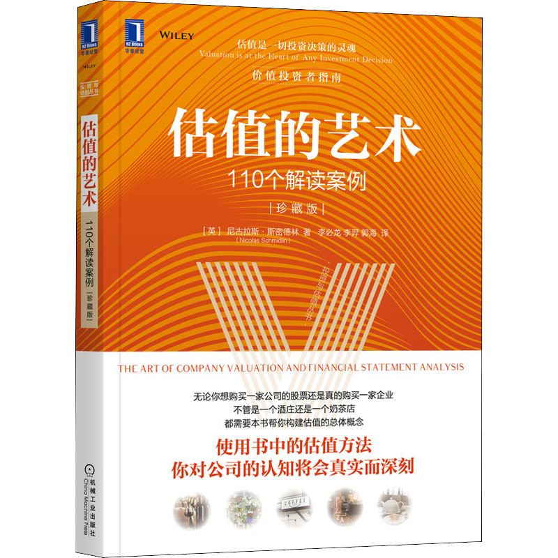 醉染图书估值的艺术 110个解读案例 珍藏版9787111685562高清大图