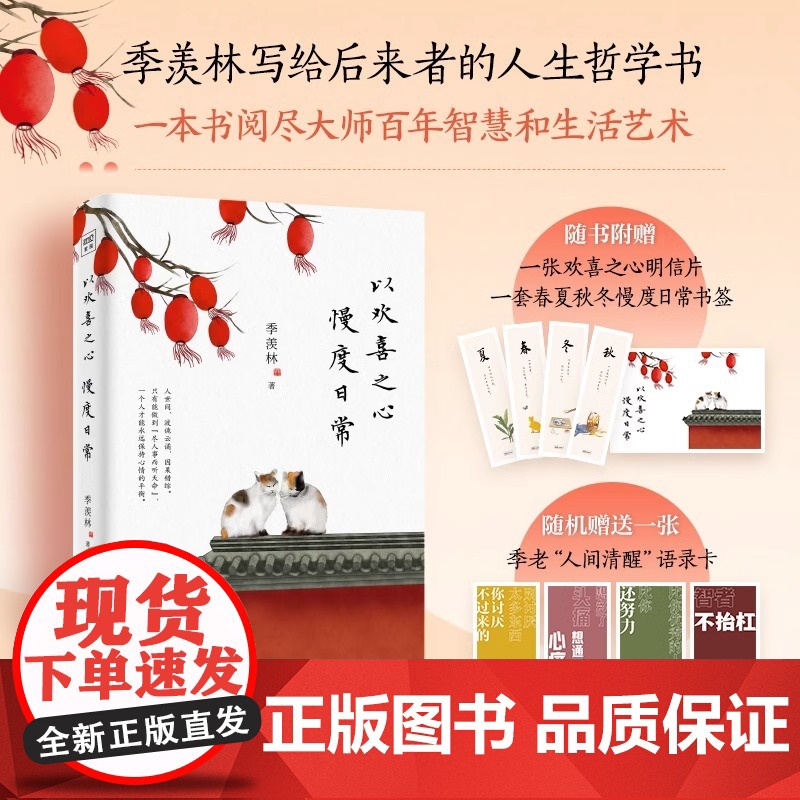 [正版]以欢喜之心 慢度日常 季羡林写给后来者的人生哲学书 时间从来不语续篇我从未如此眷恋人间生活不在别处心安即是归高清大图