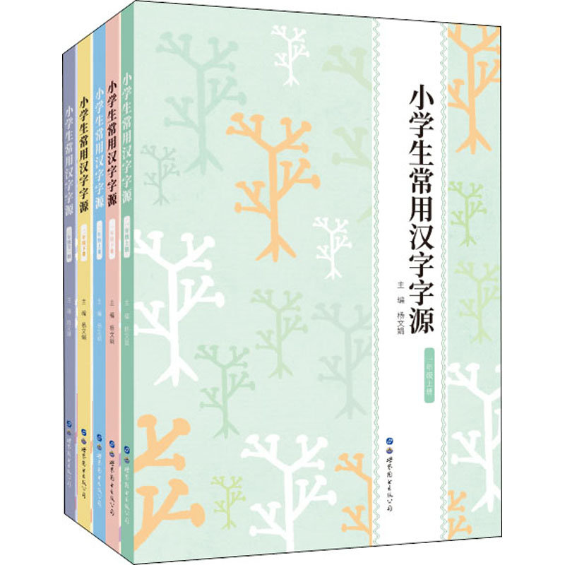 醉染图书小学生常用汉字字源(全5册)9787519277413