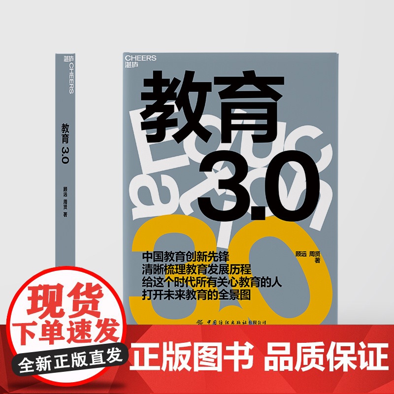教育3.0 如何教育和引导孩子 未来教育 教育家长培养孩子学习的格局 孩子走过小学六年中学初高中 湛庐文化高清大图