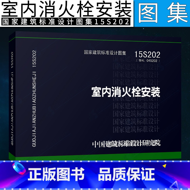 [正版]15S202 室内消火栓安装 图集社 代替04S202 消防设备安装图集 消防给水及消火栓系统技术规范编写给高清大图