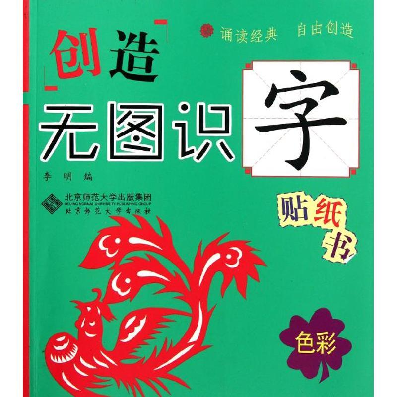 正版新书】色彩/创造无图识字贴纸书李明9787303140824