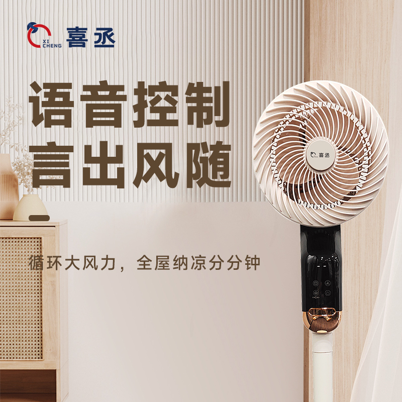喜丞-FX-L20R-LX语音款循环扇