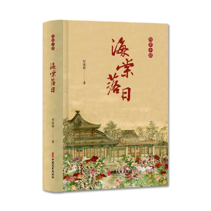 正版新书]海棠落日何佳舒9787520522199高清大图