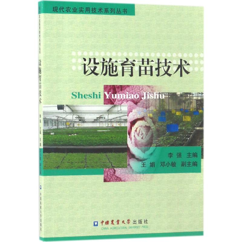 设施育苗技术