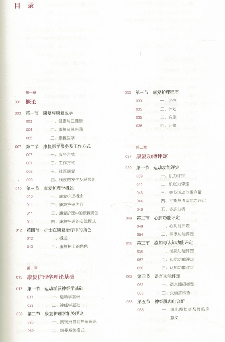 [正版] 第六轮 康复护理学(第4版/本科/十三五规划/供护理学类专业用)燕铁斌,尹安春,主编 人民卫生出版社高清大图