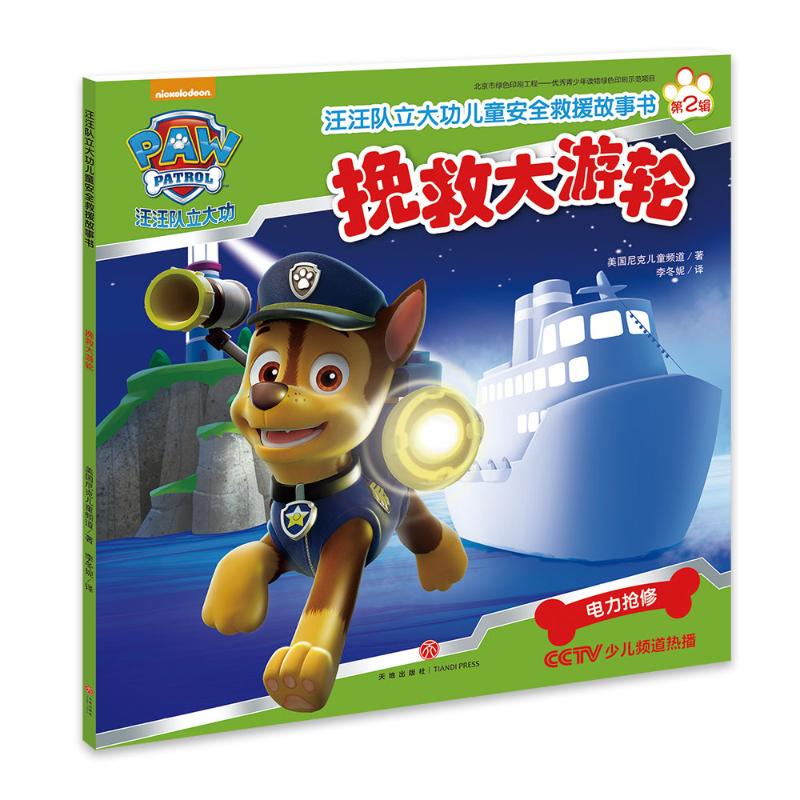 汪汪队立大功儿童安全救援故事书第二辑:挽救大游轮