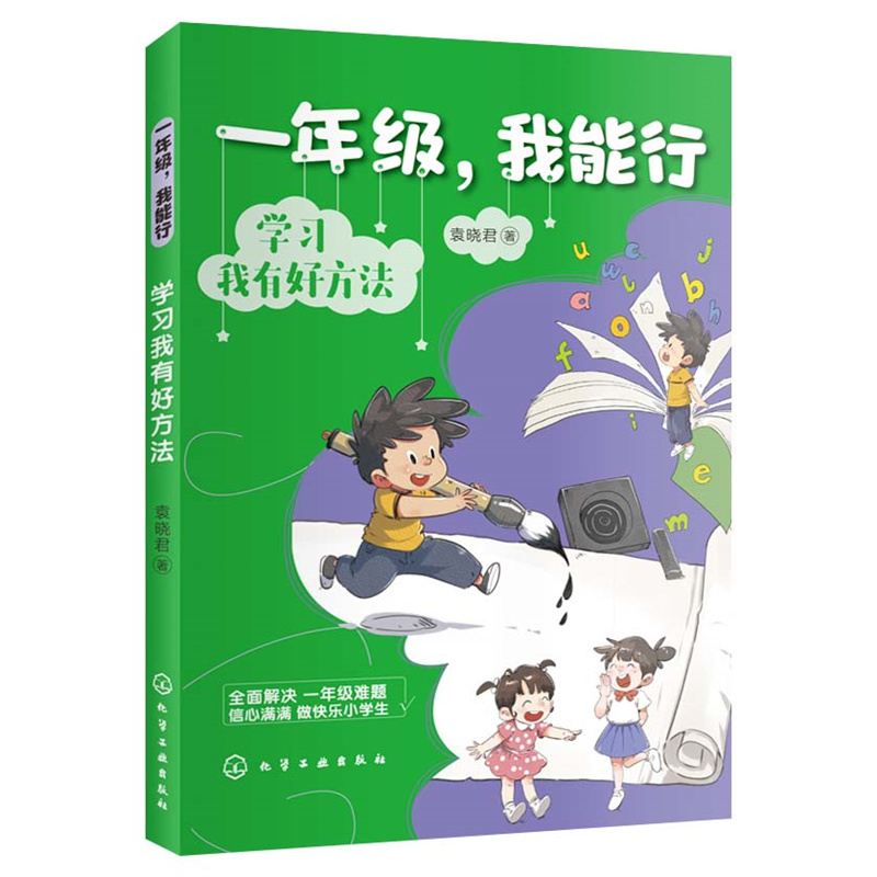音像一年级,我能行:学习我有好方法袁晓君 著