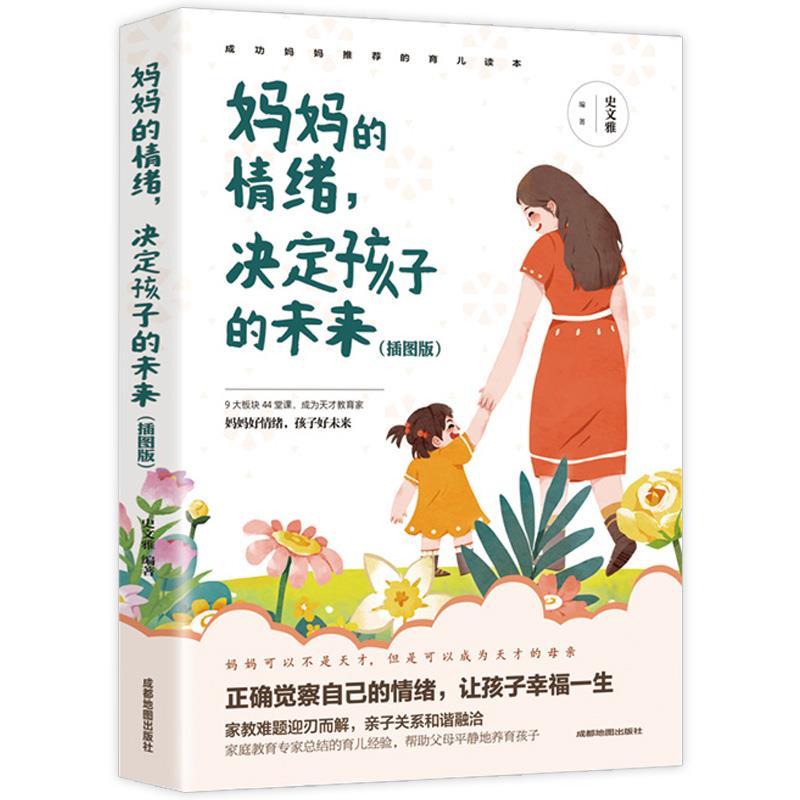 正版新书】妈妈的情绪 决定孩子的未来:插图版不详9787555714323