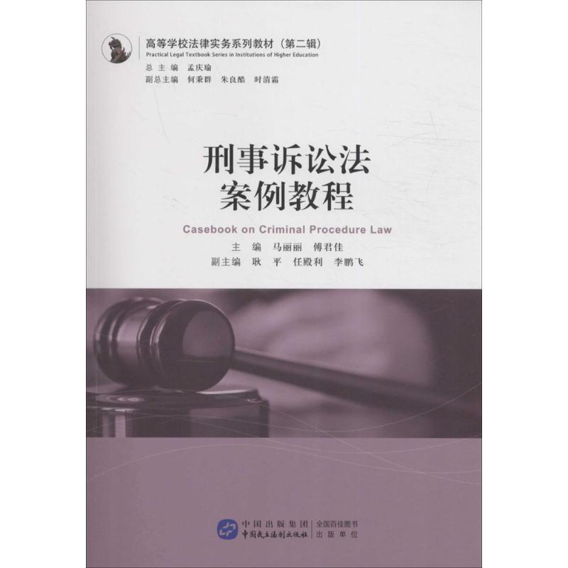 正版新书】刑事诉讼法案例教程马丽丽9787516212714
