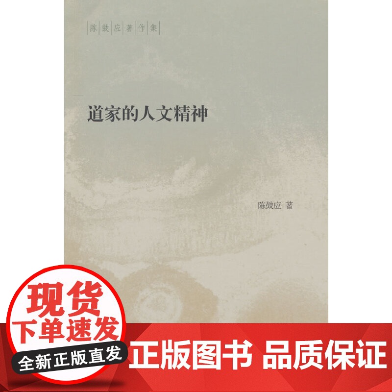 道家的人文精神(陈鼓应著作集)高清大图