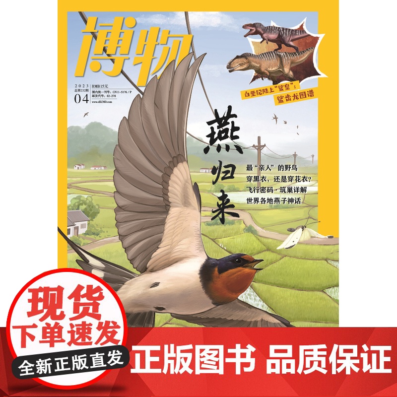 [燕归来][]博物杂志 2023年4月 中国国家地理青少版高清大图