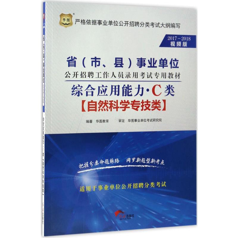 华图2016-2017省(市、县)事业单位公开招聘工作人员录用考试专用教材:综合应用能力·C类