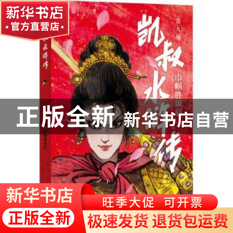 正版 凯叔水浒传(第9册巾帼胜须眉) 凯叔编著,田宇绘,[明]施高清大图