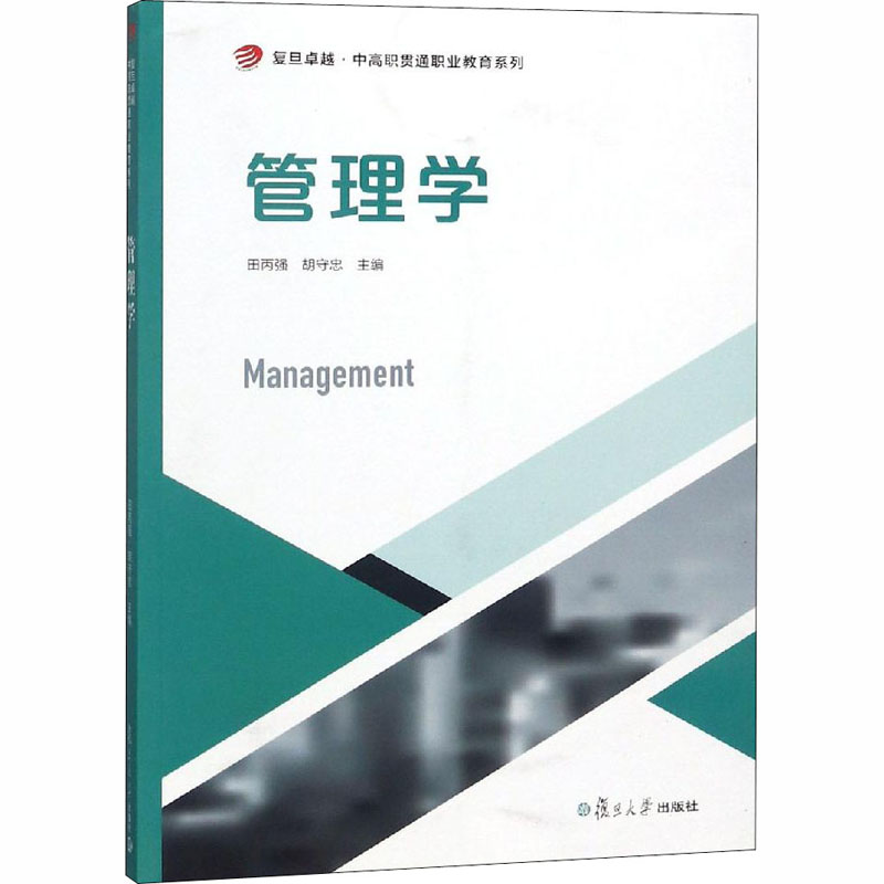 [M]管理学-9787309139334高清大图